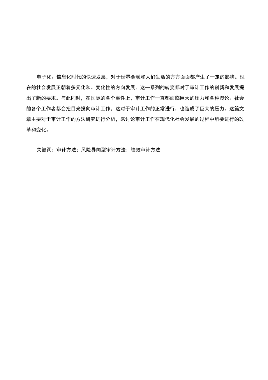 审计方法研究.docx_第2页