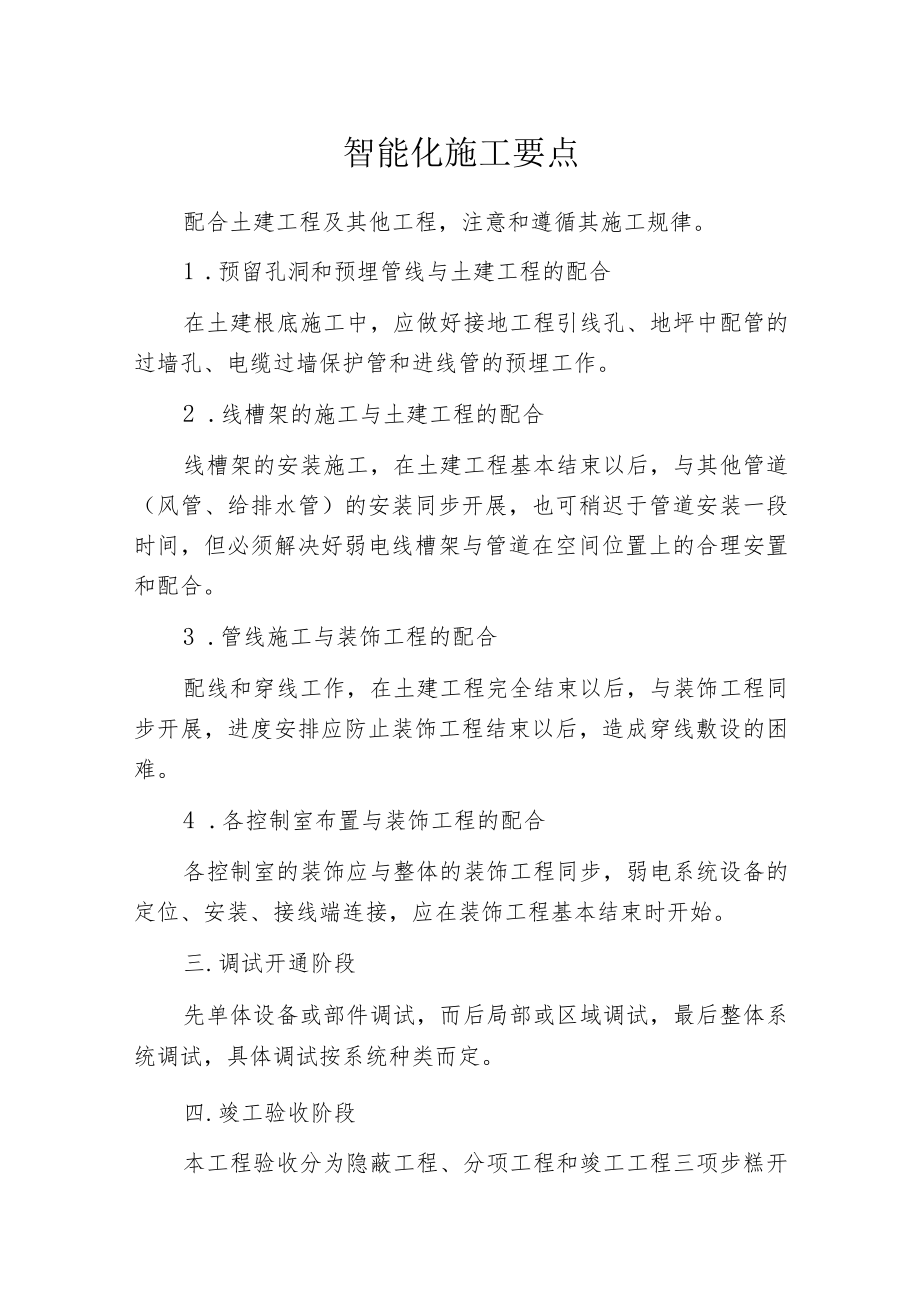 智能化施工要点.docx_第1页