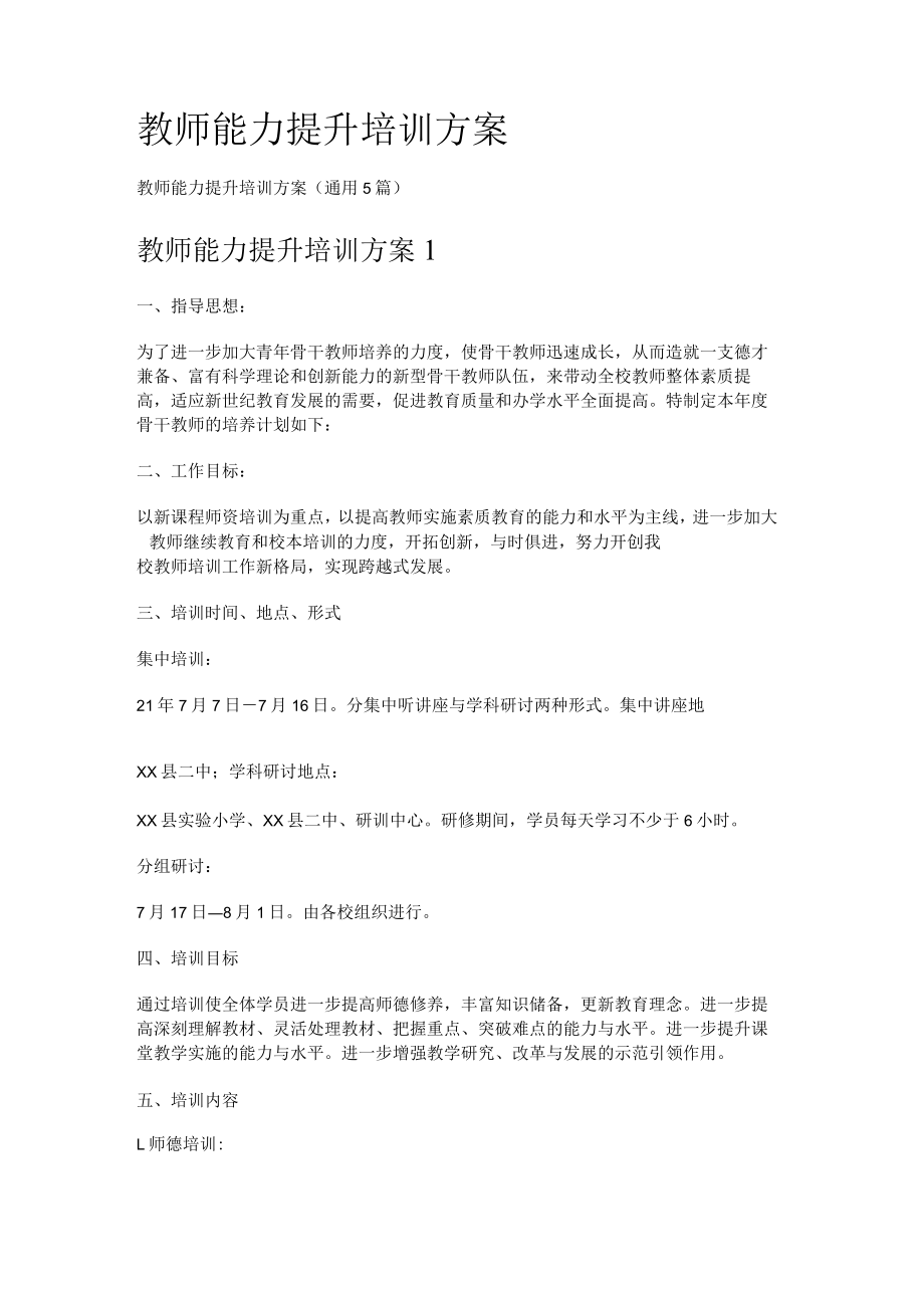 教师能力提升培训讲解实施方案.docx_第1页