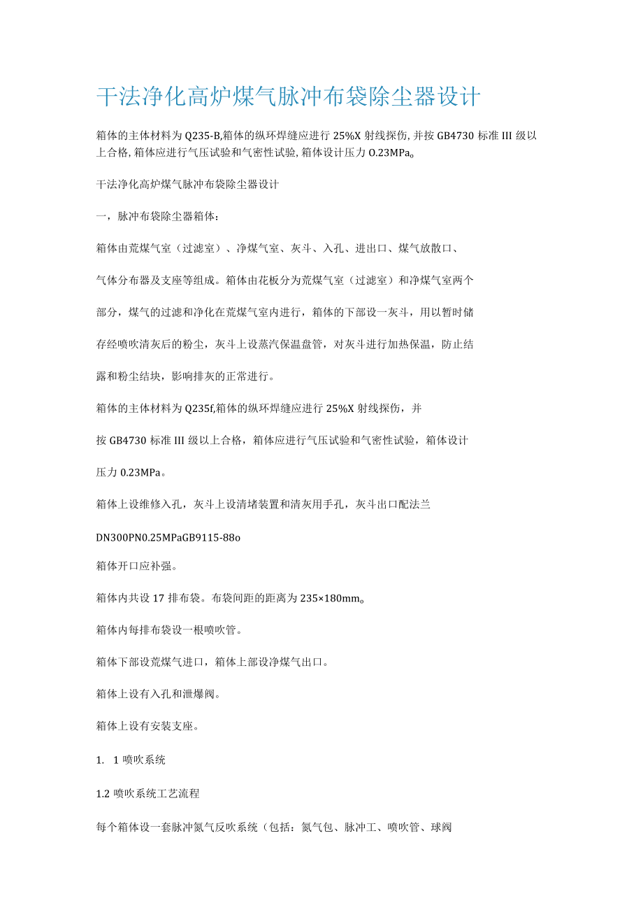 干法净化高炉煤气脉冲布袋除尘器设计.docx_第1页