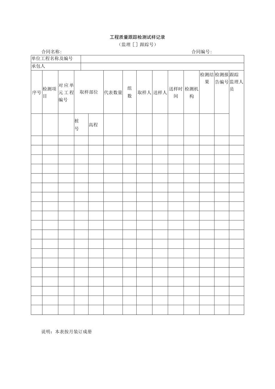 工程质量跟踪检测试样记录.docx_第1页