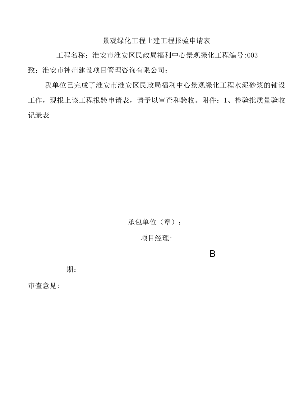 景观绿化工程土建工程报验申请表1.docx_第1页