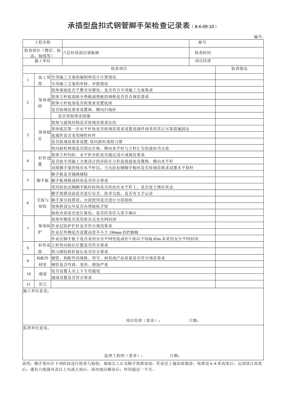 承插盘扣式模板支架检查记录表.docx_第1页