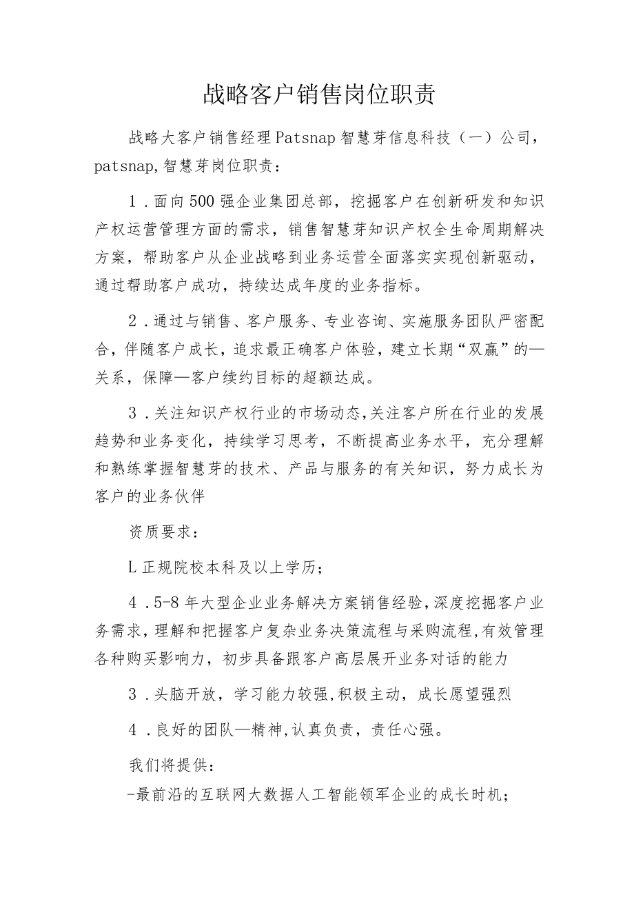 战略客户销售岗位职责.docx_第1页