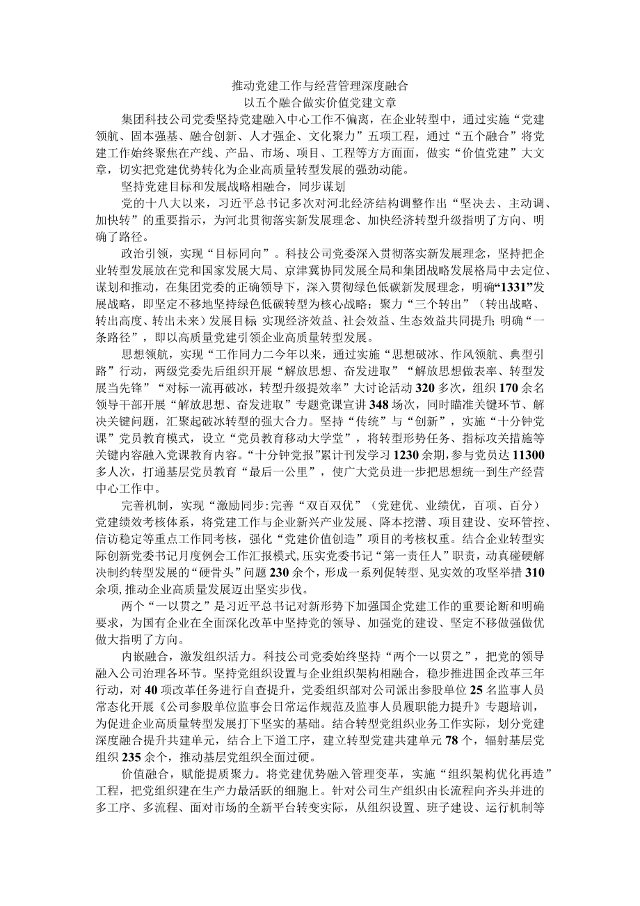 推动党建工作与经营管理深度融合 以五个融合做实价值党建文章.docx_第1页