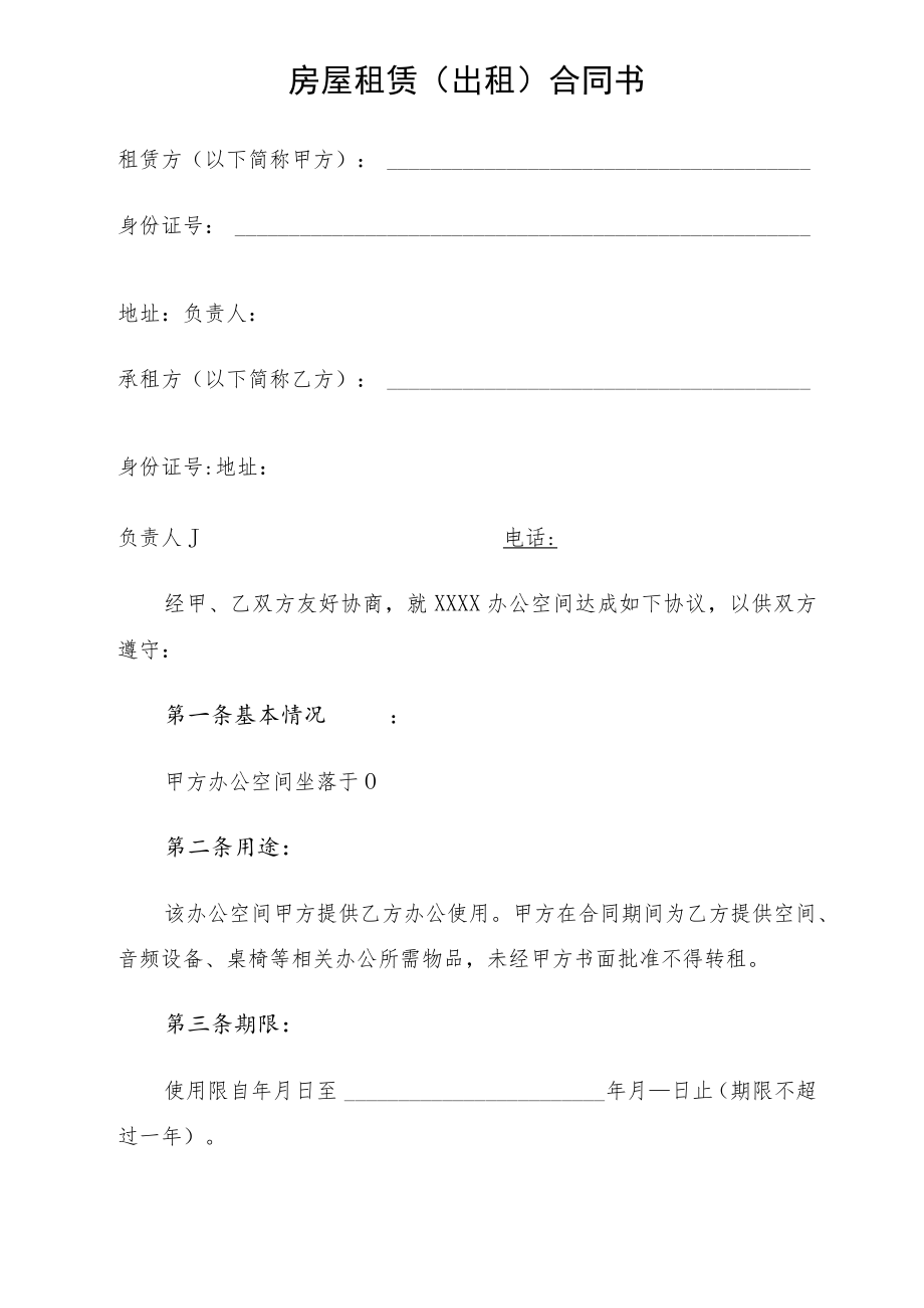 房屋租赁（出租）合同书.docx_第1页