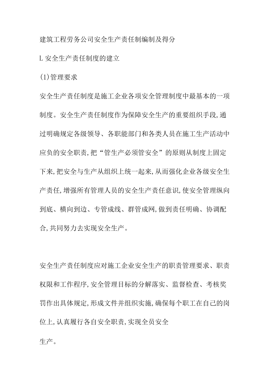 建筑工程劳务公司安全生产责任制编制及得分.docx_第1页