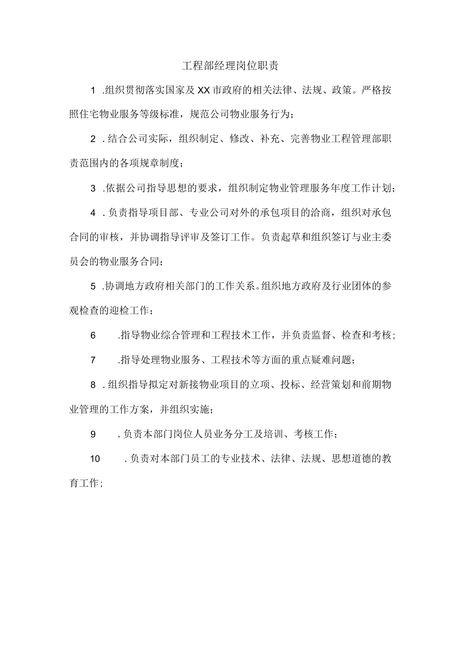 工程部经理岗位职责.docx_第1页