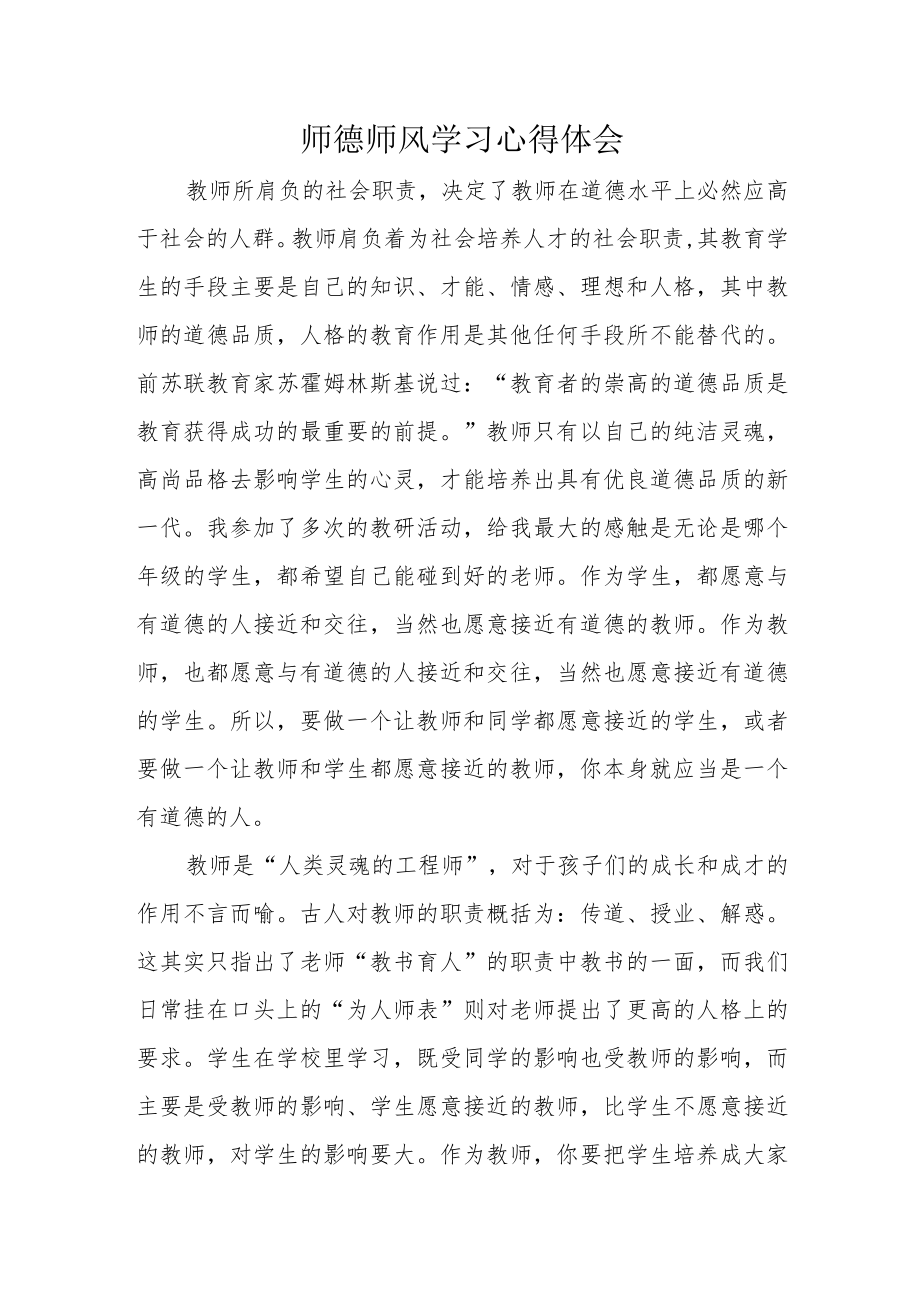 师德师风心得 体会.docx_第1页