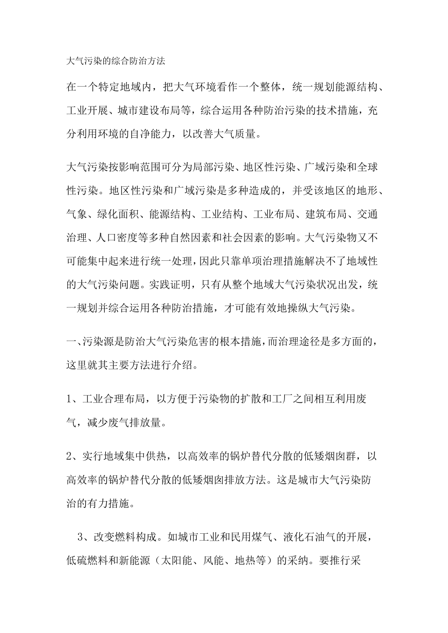 大气污染的综合防治方法.docx_第1页