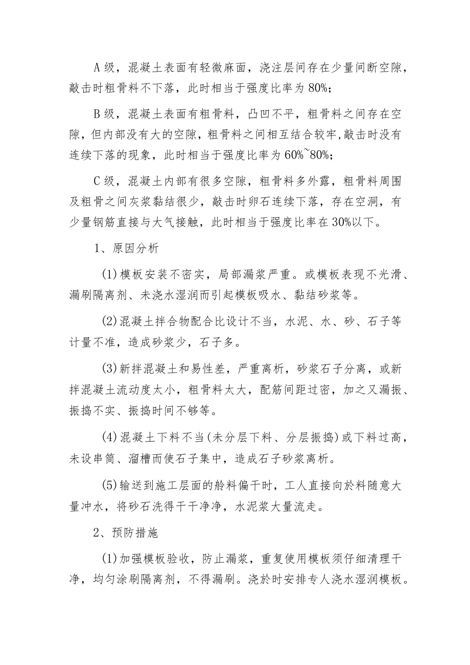 建筑施工缺陷的处理措施.docx_第2页