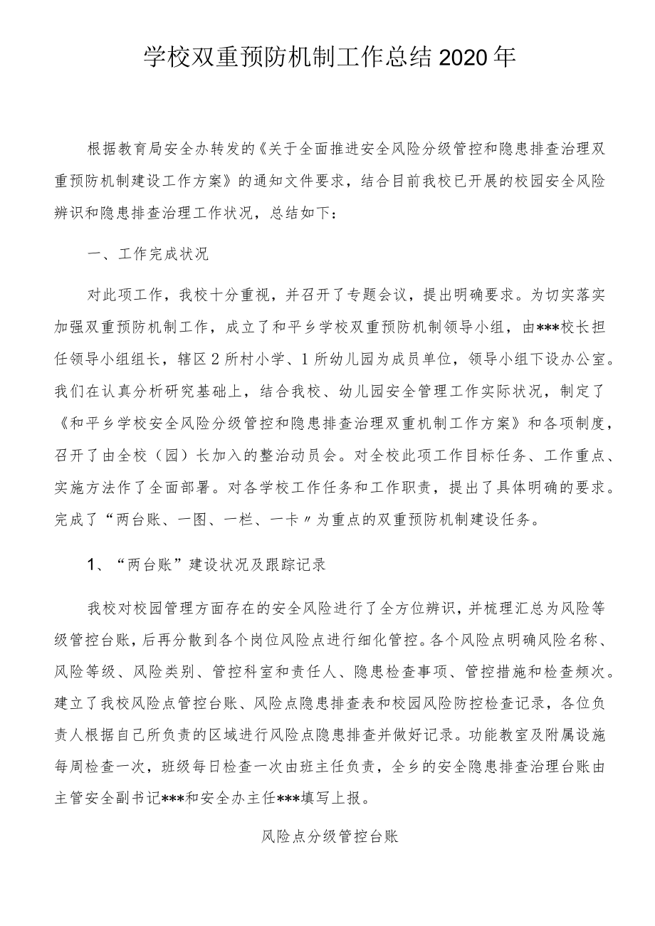 学校双重预防机制工作总结.docx_第1页