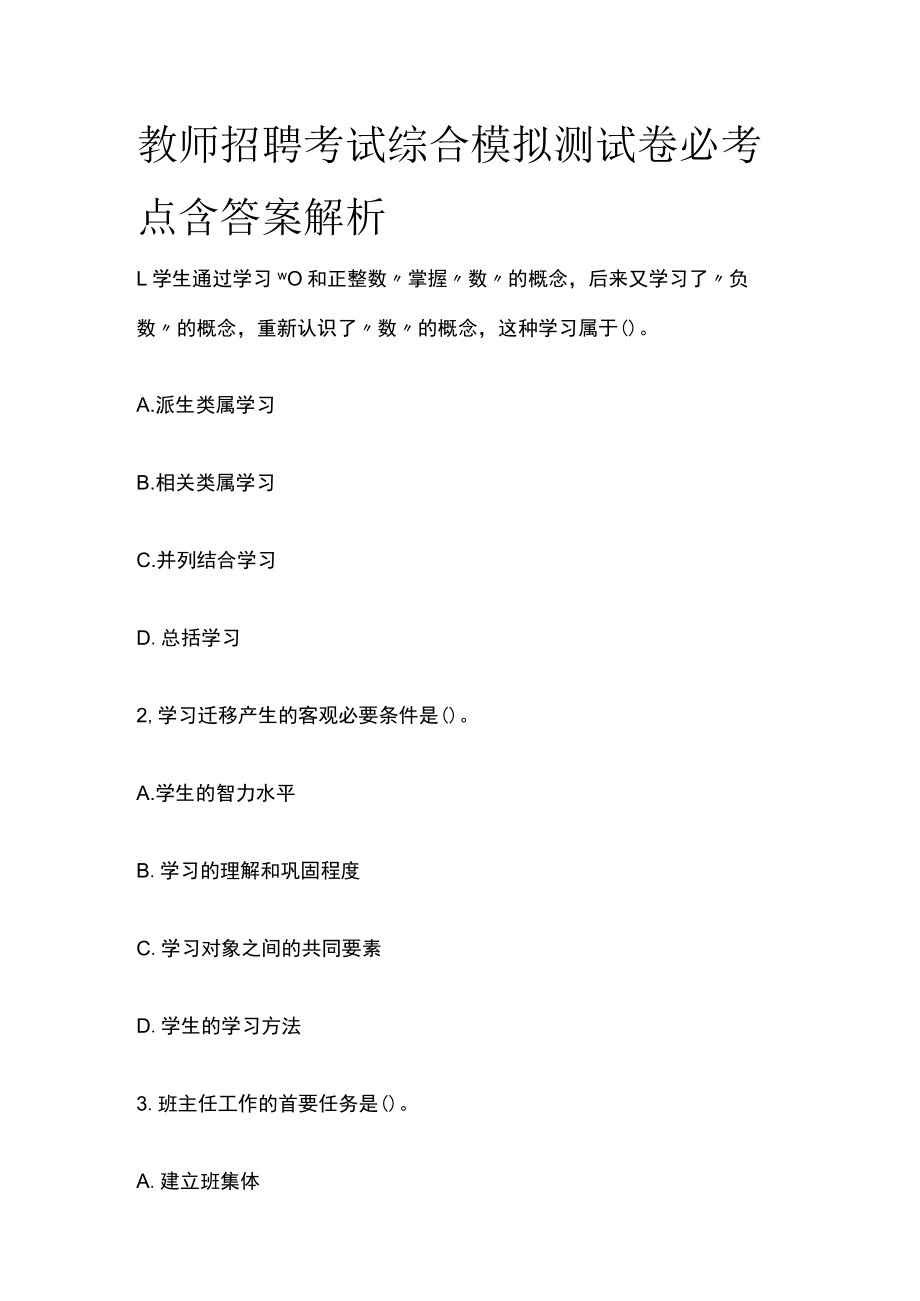 教师招聘考试综合模拟测试卷必考点含答案解析zz.docx_第1页