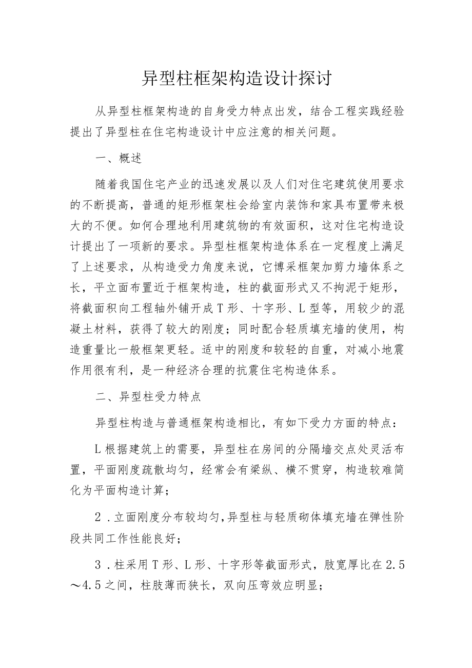 异型柱框架构造设计探讨.docx_第1页