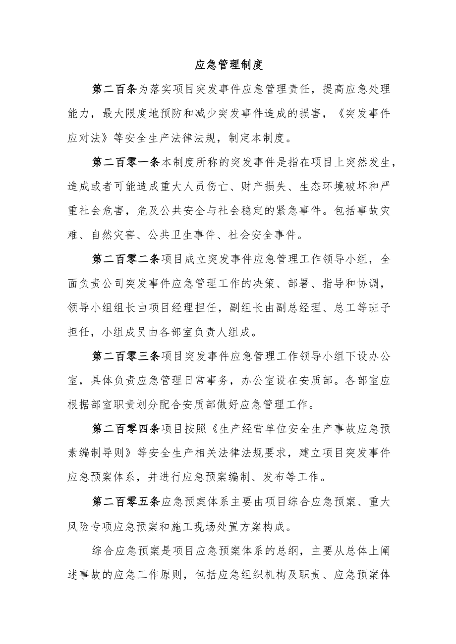 应急管理制度.docx_第1页