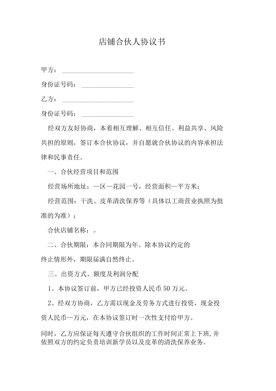 店铺合伙人协议书.docx_第1页