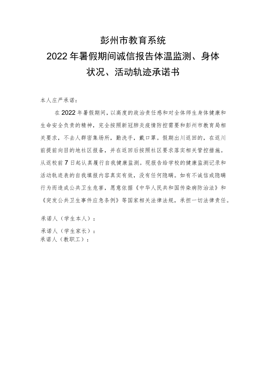 彭州市教育系统2022年暑假期间诚信报告体温监测、身体状况、活动轨迹承诺书.docx_第1页