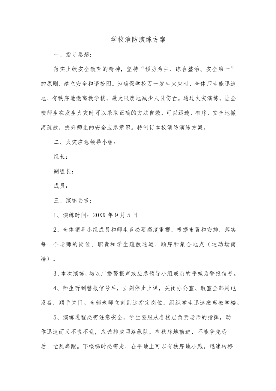 学校消防演练方案.docx_第1页