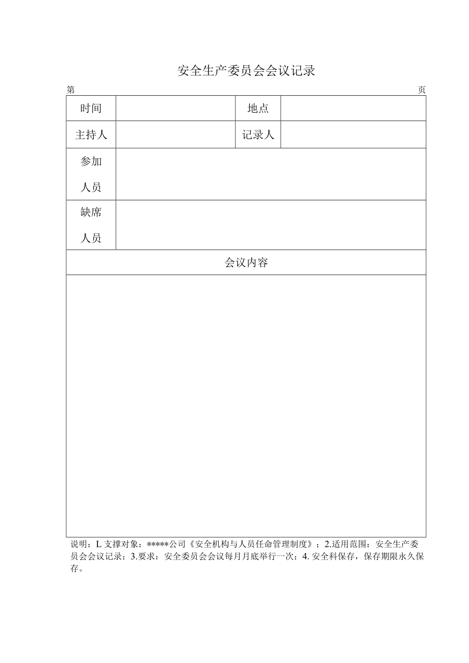 安全生产委员会会议记录.docx_第1页