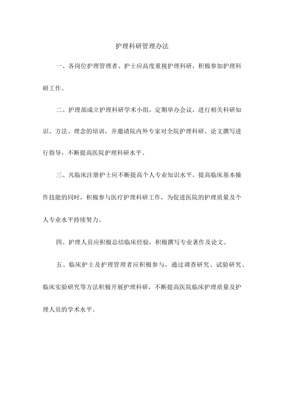 护理科研管理办法.docx_第1页