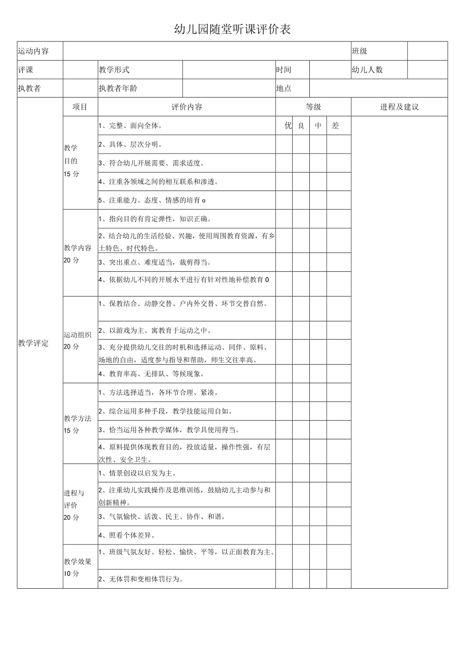 幼儿园随堂听课评价表模板.docx_第1页