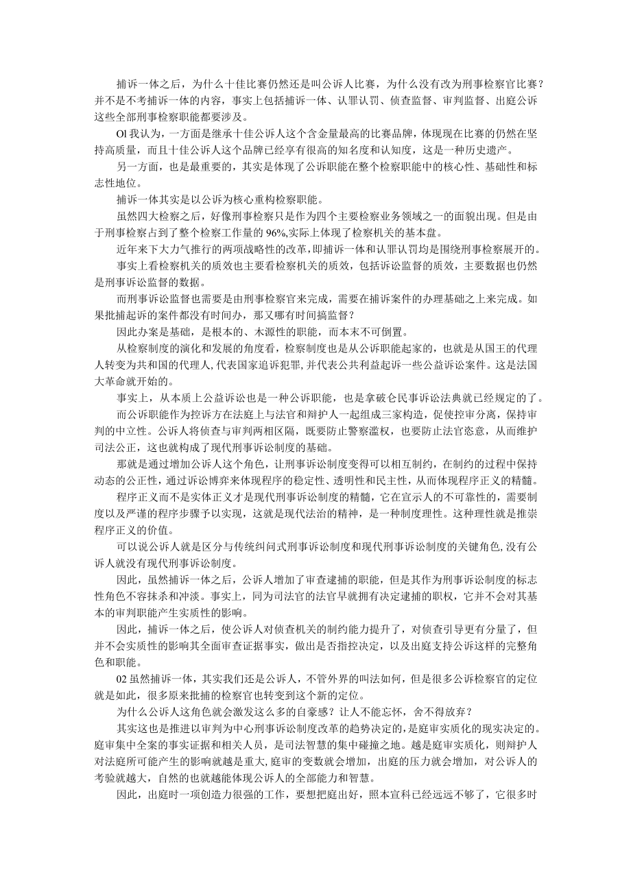 捕诉一体之后为什么还要强调公诉品牌 附捕诉一体化之后的实质性审查逮捕+捕诉一体办案机制浅析.docx_第1页