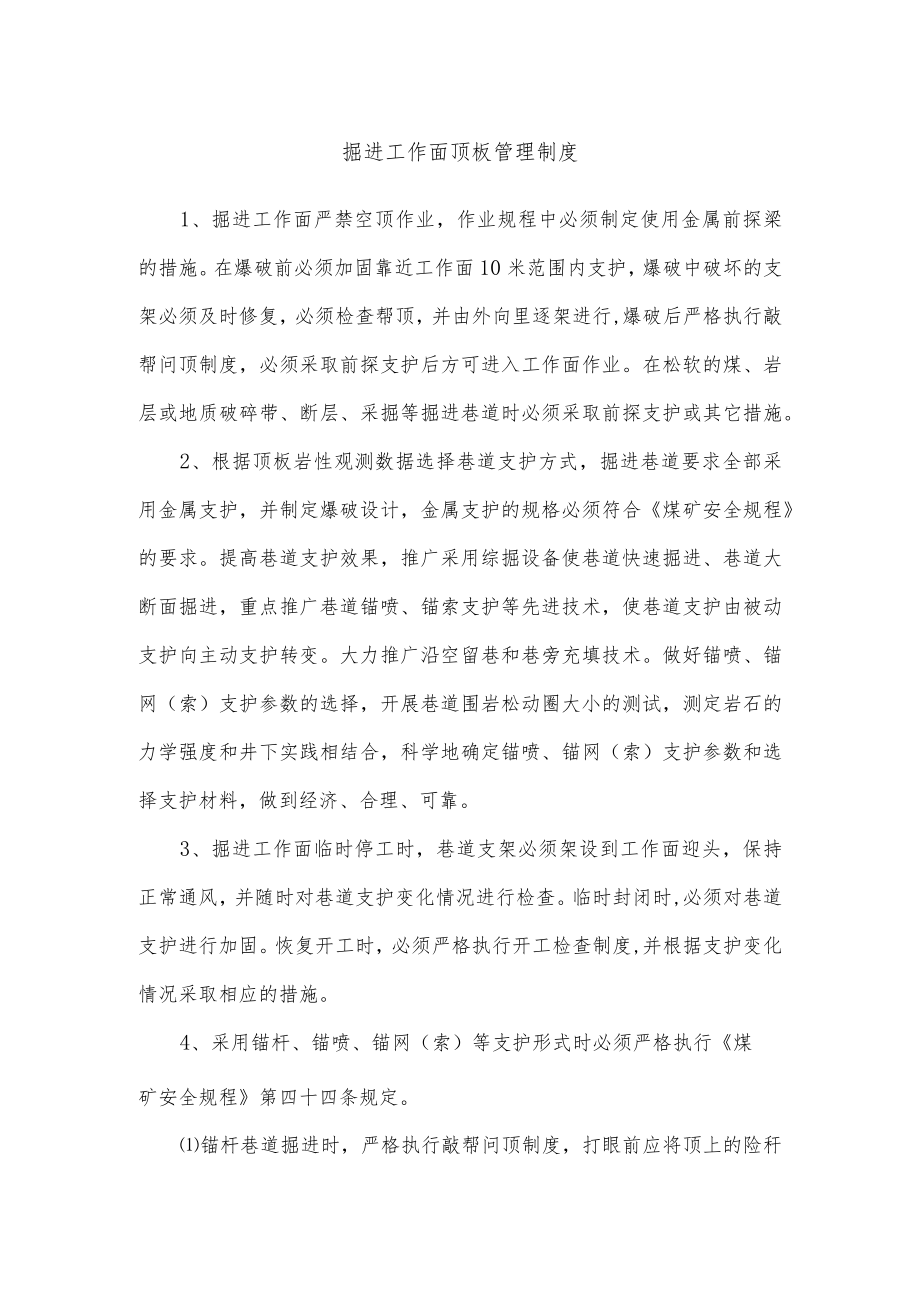 掘进工作面顶板管理制度.docx_第1页