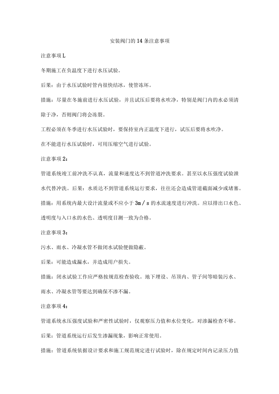 安装阀门的14条注意事项.docx_第1页