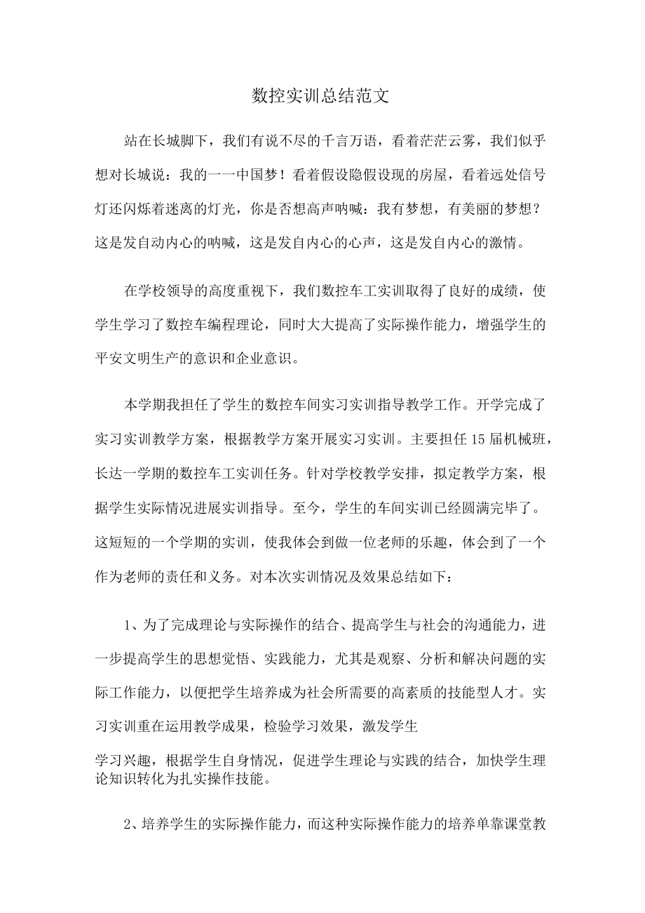 数控实训总结归纳范文.docx_第1页