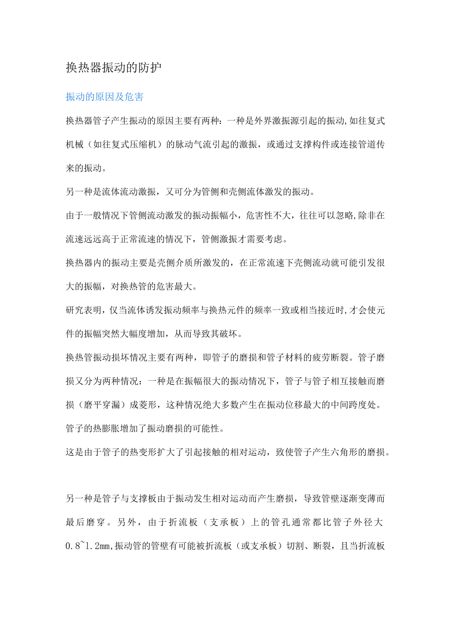 换热器振动的防护.docx_第1页