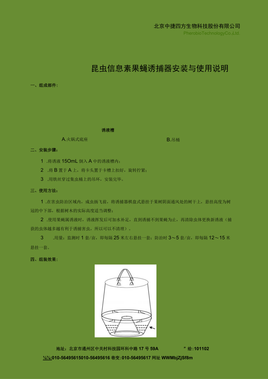 昆虫信息素果蝇诱捕器安装与使用说明.docx_第1页