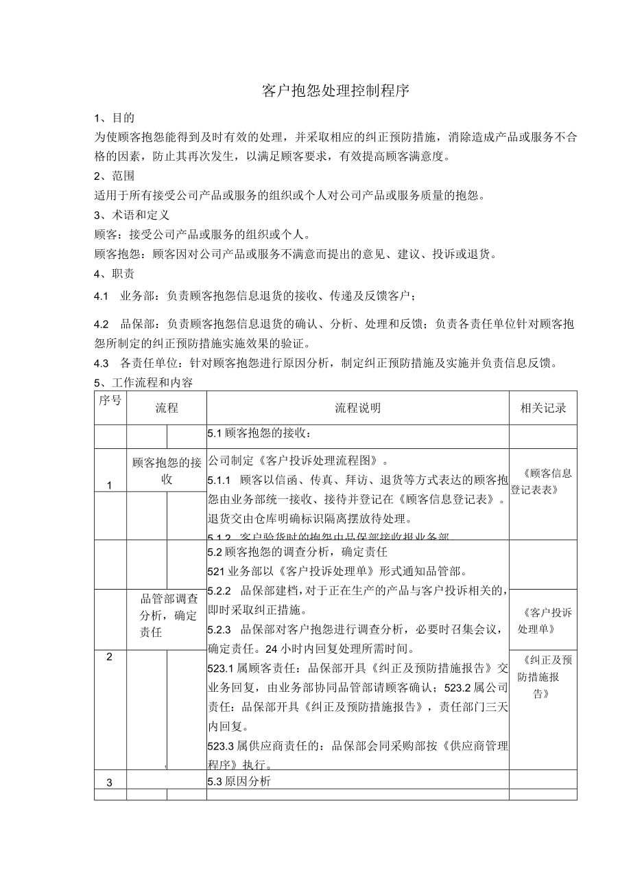 客户抱怨处理控制程序.docx_第1页