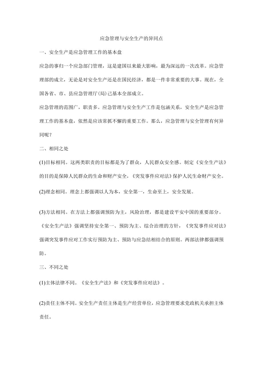 应急管理与安全生产的异同点.docx_第1页