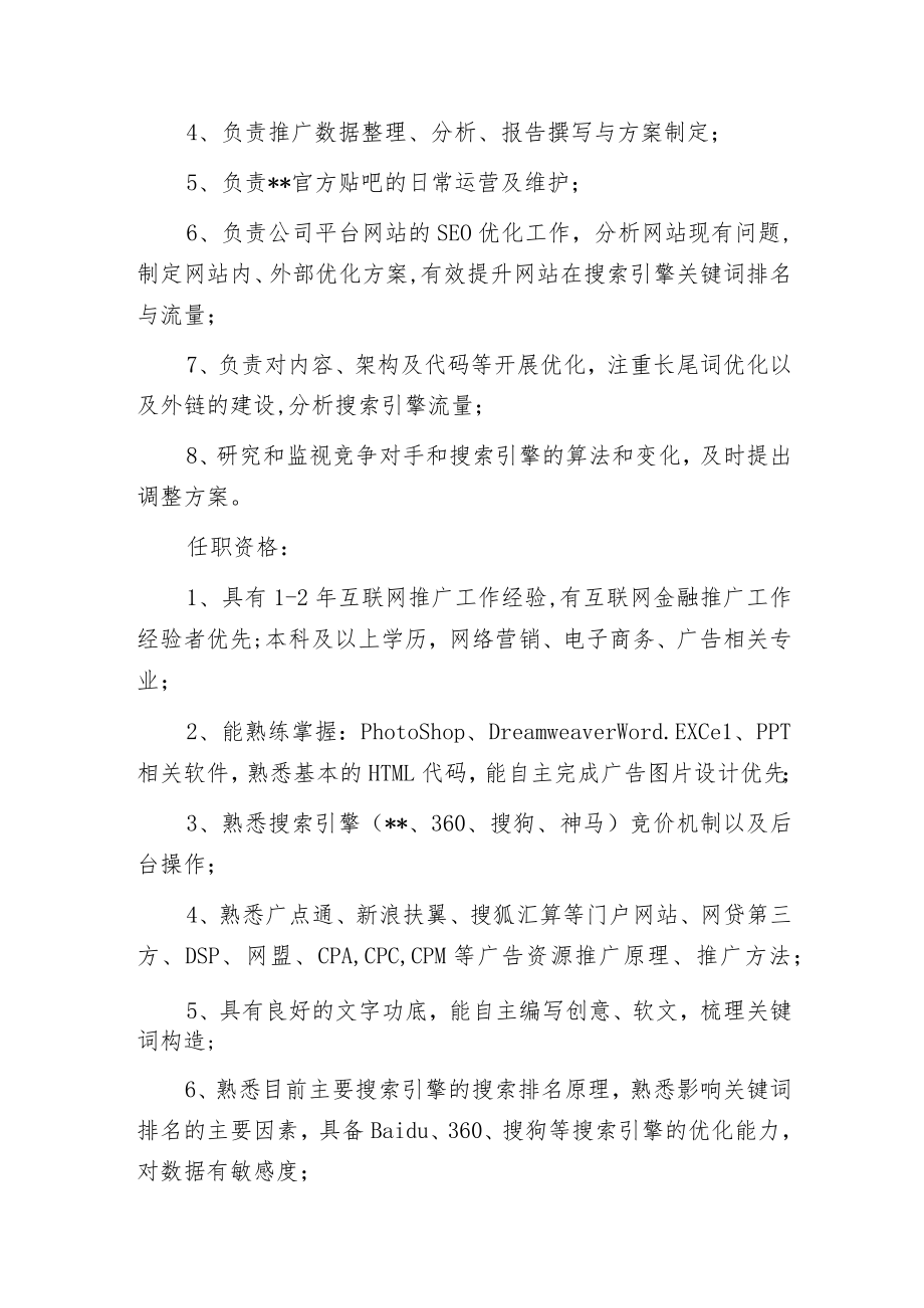 推广营销专员岗位职责.docx_第3页