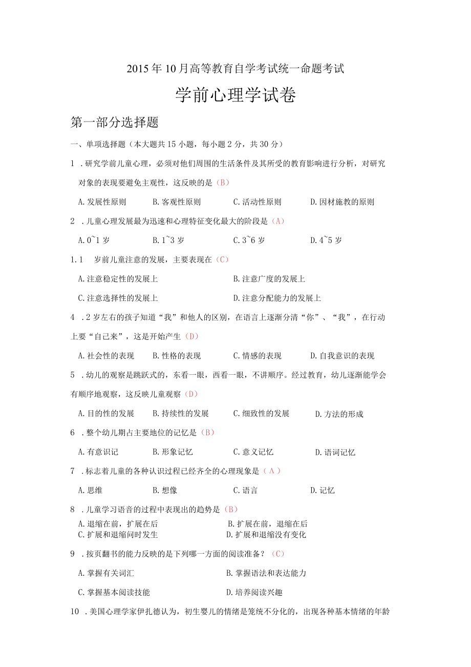 学前教育心理学考试真题试卷和答案（2015年10月真题）.docx_第1页