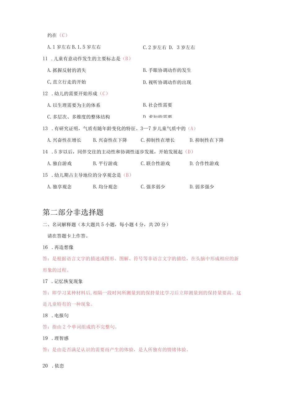 学前教育心理学考试真题试卷和答案（2015年10月真题）.docx_第2页