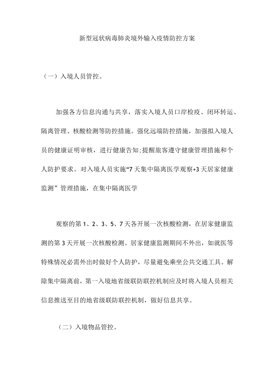 新型冠状病毒肺炎境外输入疫情防控方案.docx_第1页