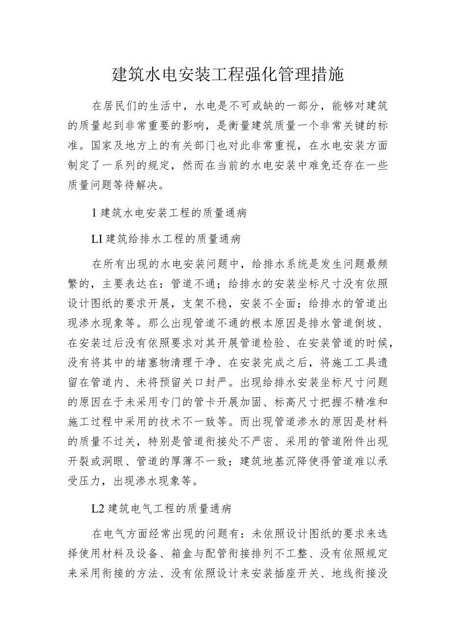 建筑水电安装工程强化管理措施.docx_第1页