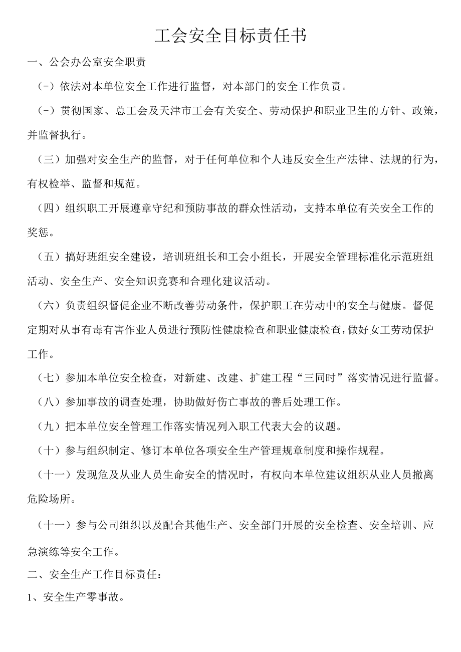 工会安全目标责任书.docx_第1页