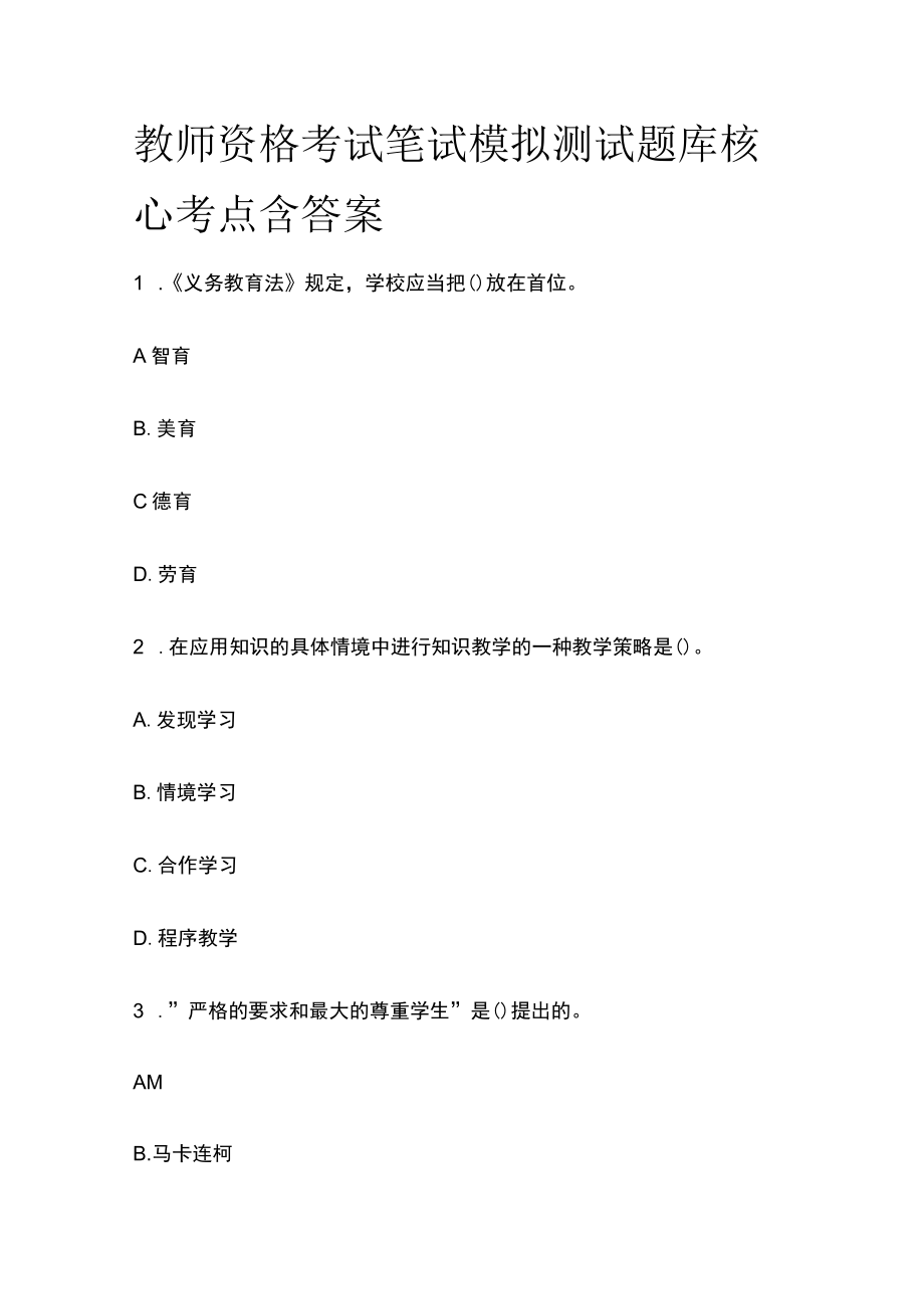 教师资格考试笔试模拟测试题库核心考点含答案e.docx_第1页