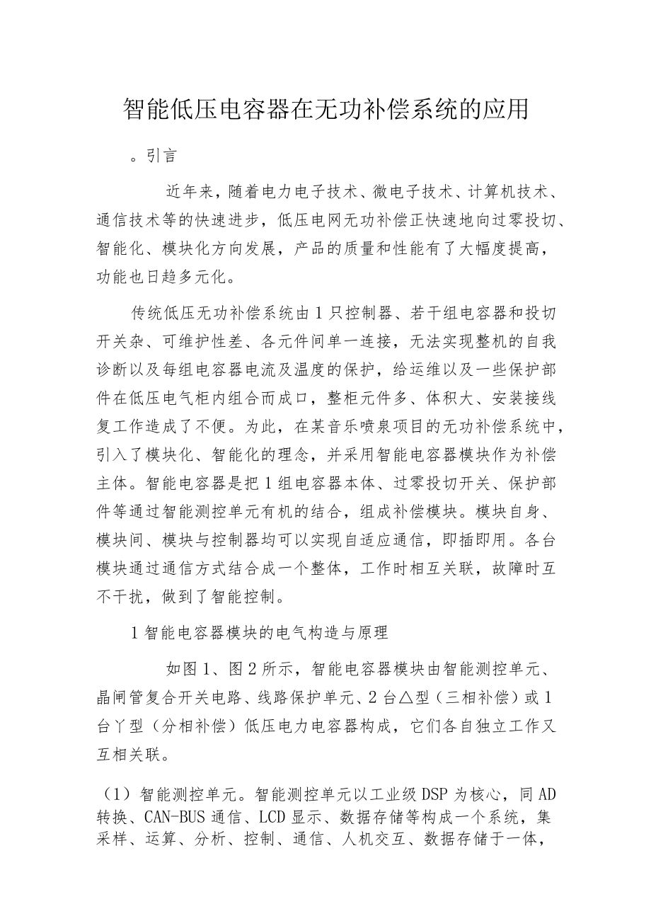 智能低压电容器在无功补偿系统的应用.docx_第1页