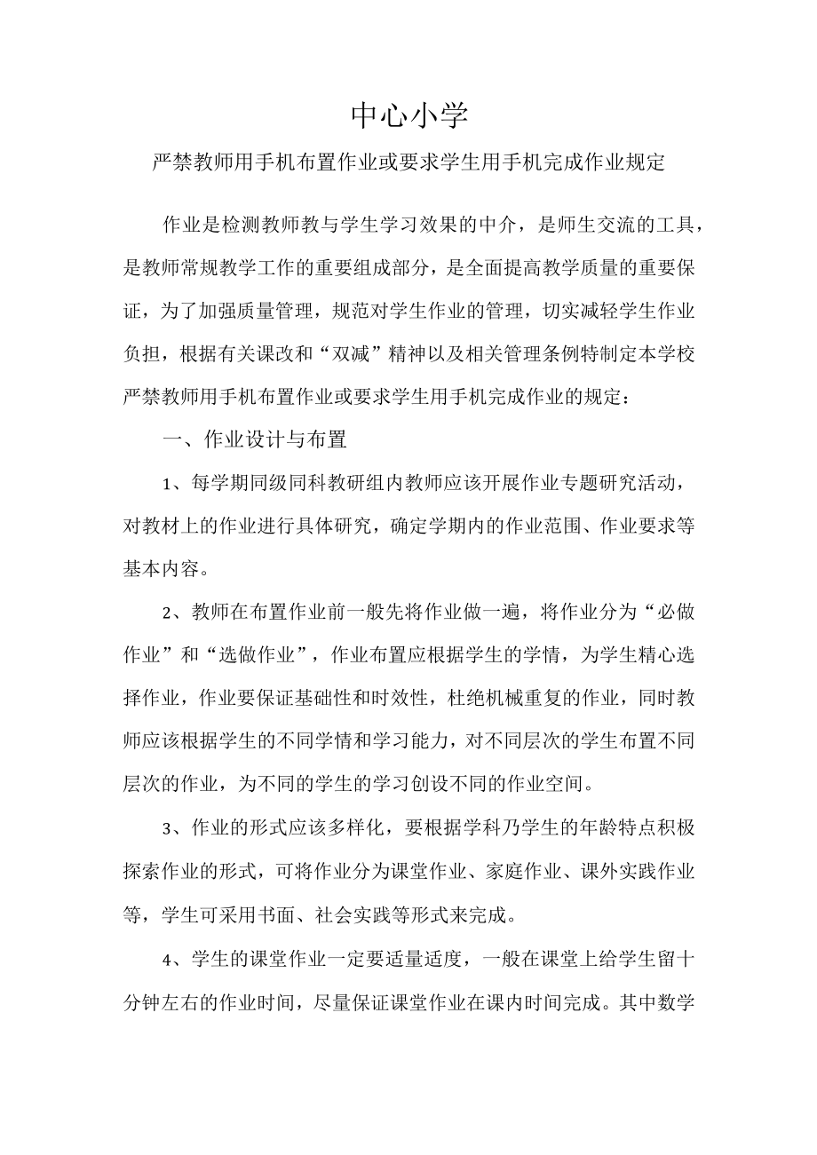 教师严禁用手机布置作业和要求学生用手机完成作业.docx_第1页