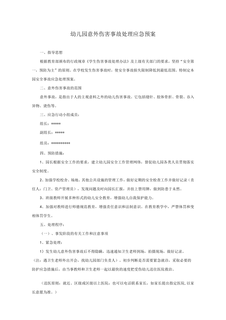 幼儿园意外伤害事故处理应急预案及处理.docx_第1页