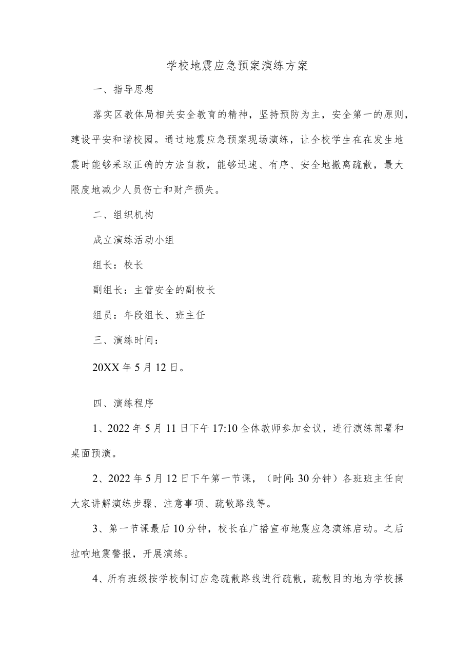 学校地震应急预案演练方案.docx_第1页