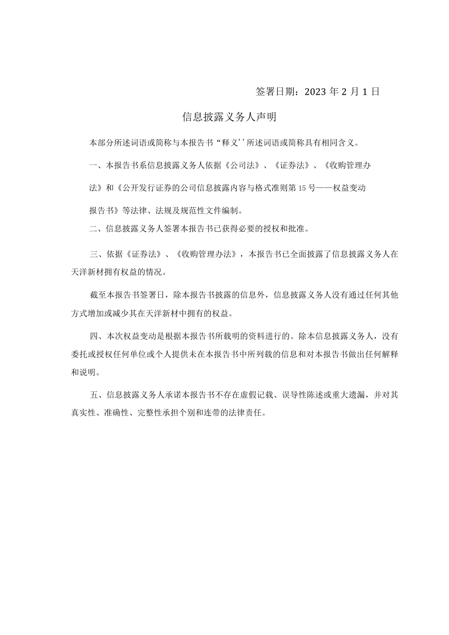 天洋新材（上海）科技股份有限公司简式权益变动报告书.docx_第2页