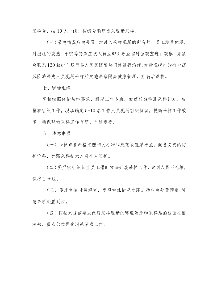 学校新冠病毒核酸检测实施方案.docx_第2页