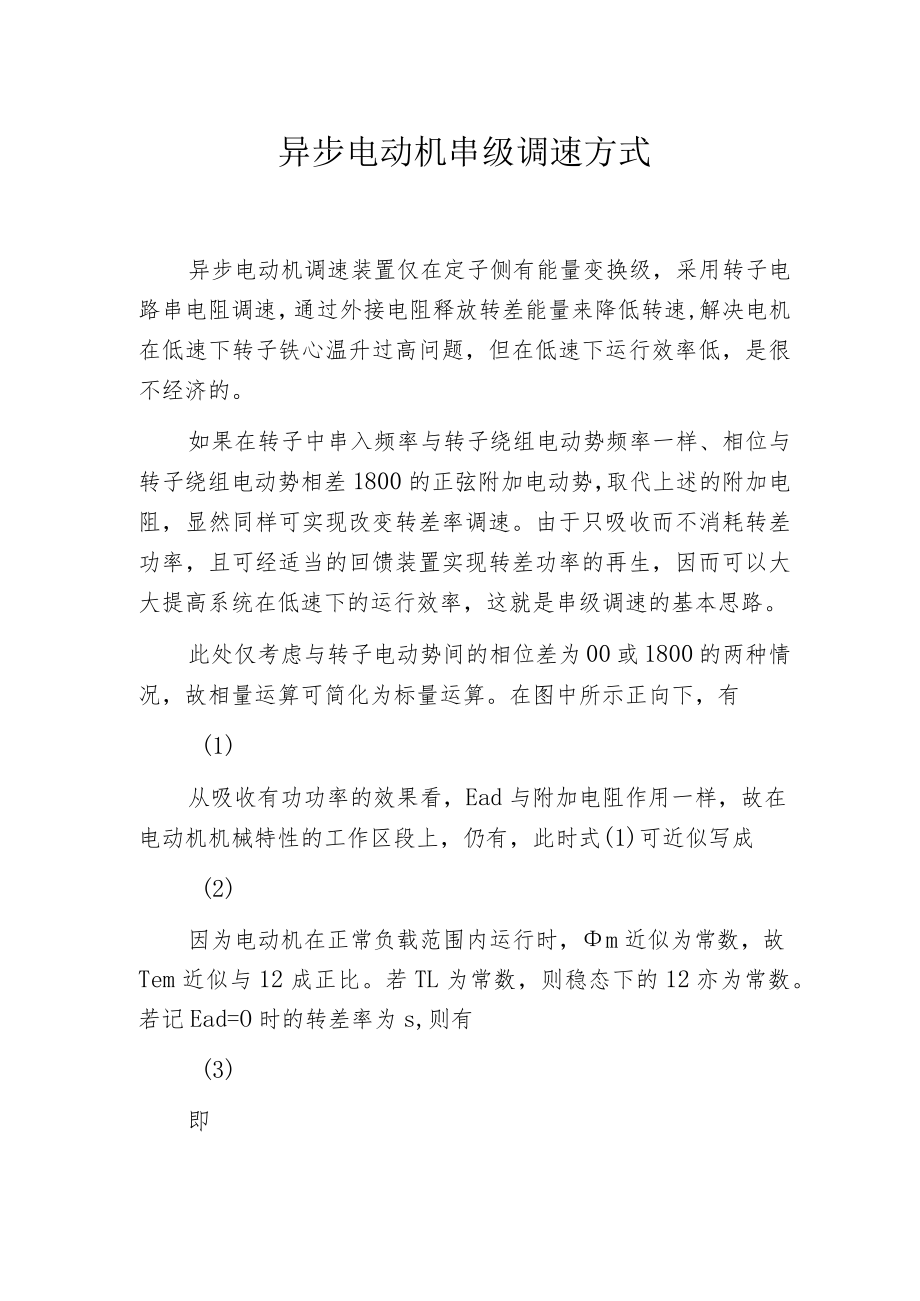 异步电动机串级调速方式.docx_第1页