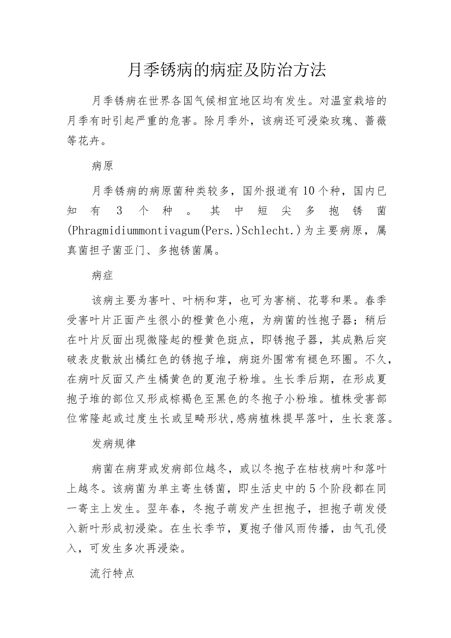 月季锈病的病症及防治方法.docx_第1页