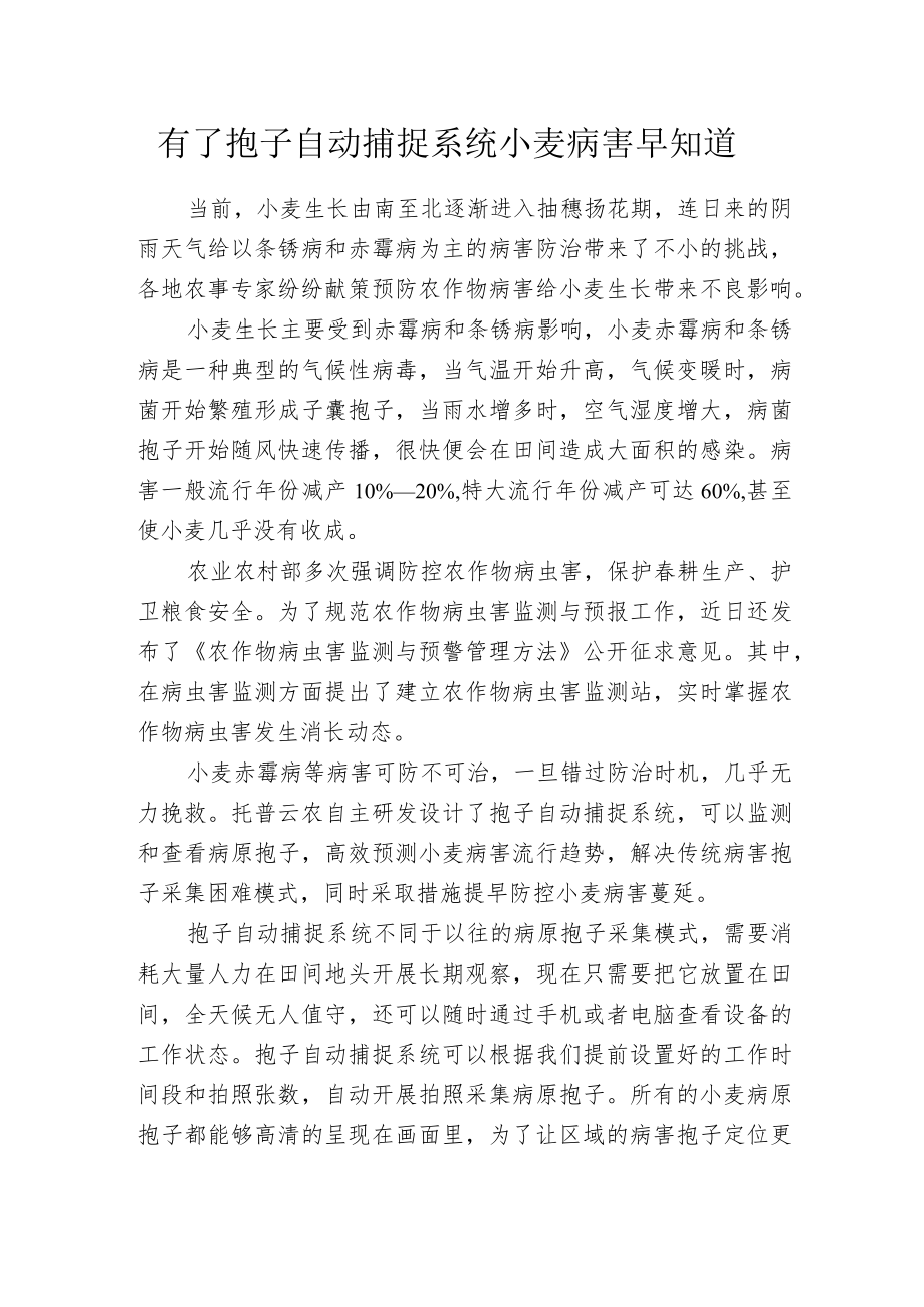 有了孢子自动捕捉系统 小麦病害早知道.docx_第1页