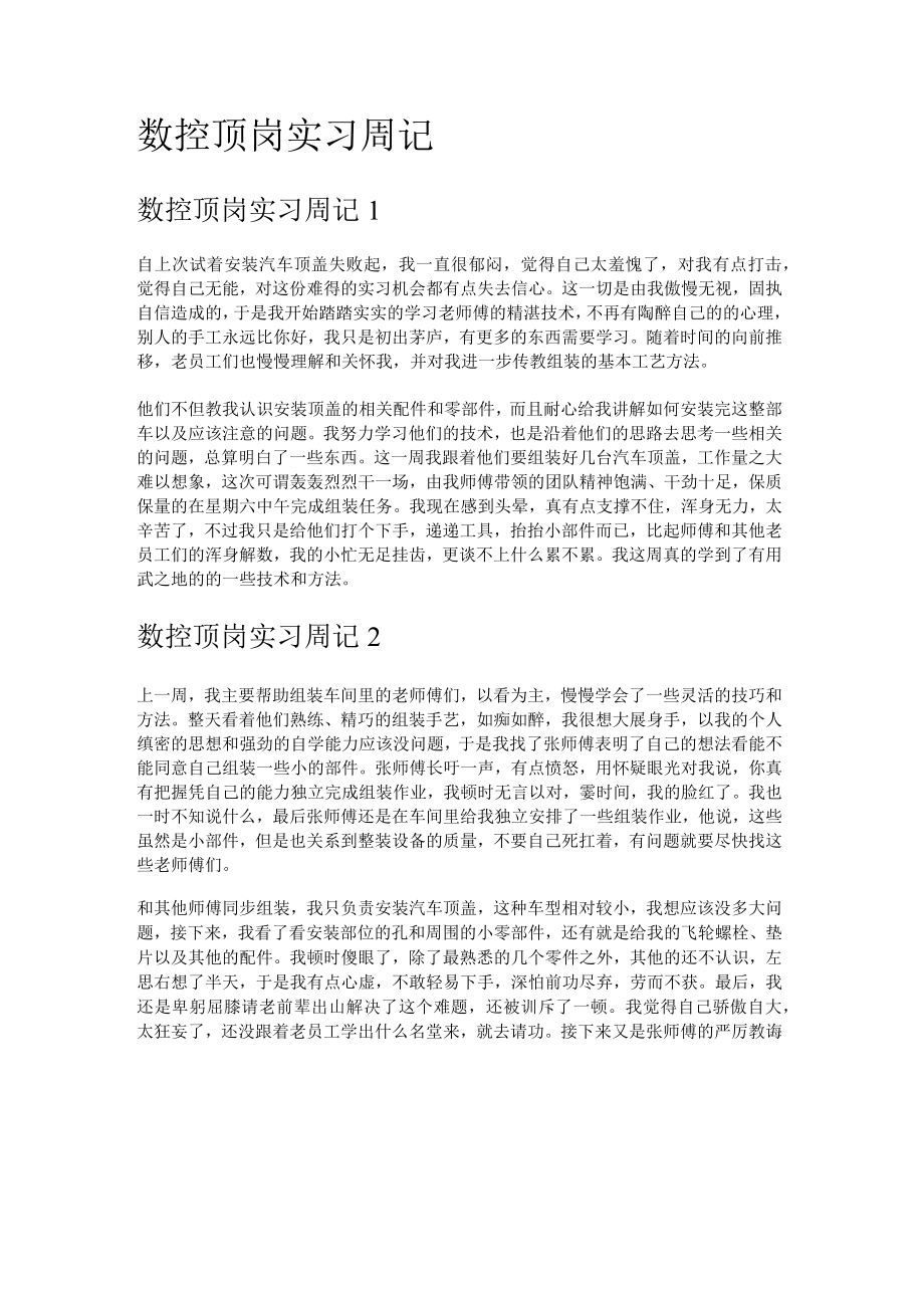 数控顶岗实习周记.docx_第1页